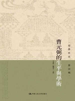 cover image of 曹元弼的生平与学术